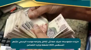 «زيادة ملموسة» صرف معاش تكافل وكرامة موعده الرسمي لشهر أغسطس 2025 كشفته وزارة التضامن